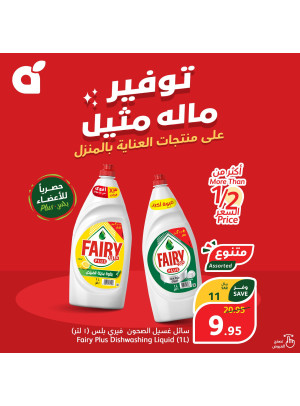 عروض منتجات التنظيف