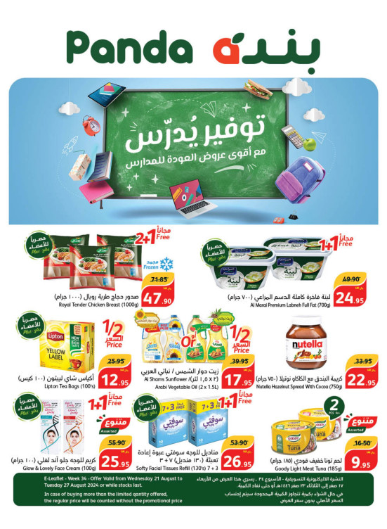 عروض المدارس الموفرة