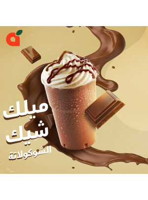 وصفة ميلك شيك شوكولاتة اللذيذ