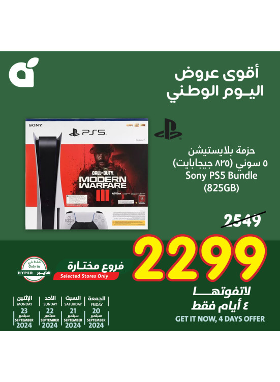 أقوى عروض اليوم الوطني لمدة 4 أيام، العدد الثالث