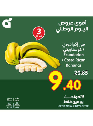 أقوى عروض اليوم الوطني لمدة يومين