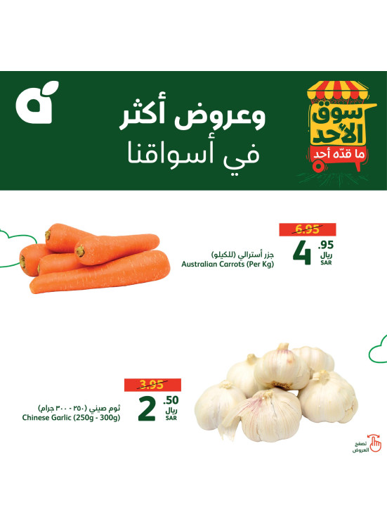 عروض سوق الأحد