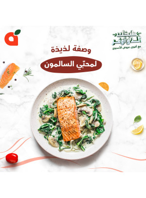 وصفة لذيذة لمحبي السالمون