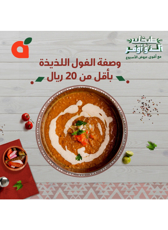 وصفة الفول اللذيذة