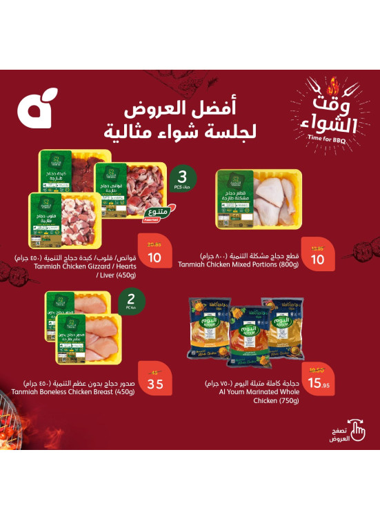 عروض وقت الشواء
