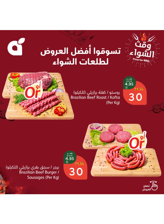 عروض وقت الشواء