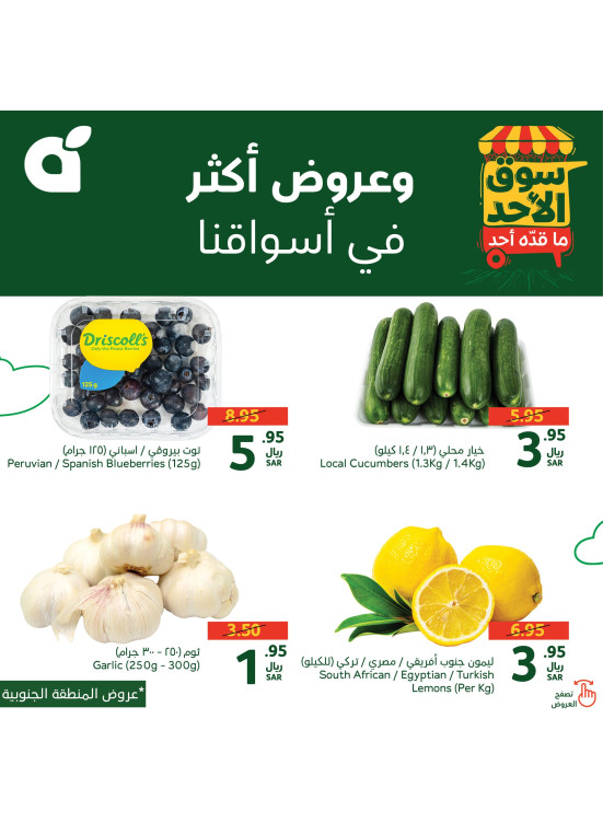 عروض سوق الأحد - المنطقة الجنوبية