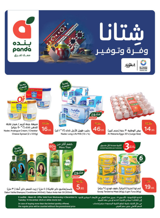 عروض الشتاء الموفرة