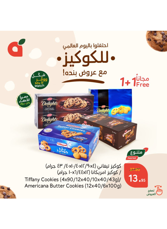 اليوم العالمي للكوكيز