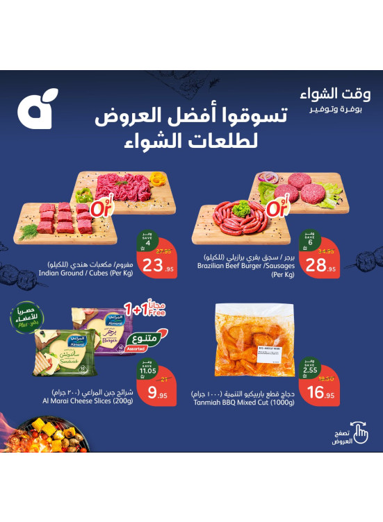 عروض وقت الشواء