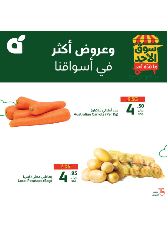 عروض سوق الأحد