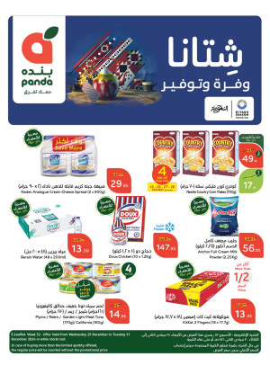 عروض الشتاء الموفرة - الأسبوع الرابع