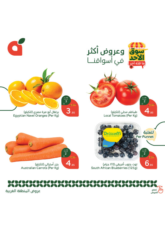 عروض سوق الأحد - المنطقة الغربية
