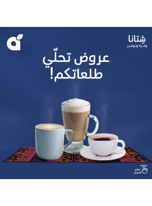 عروض القهوة والشوكولاتة