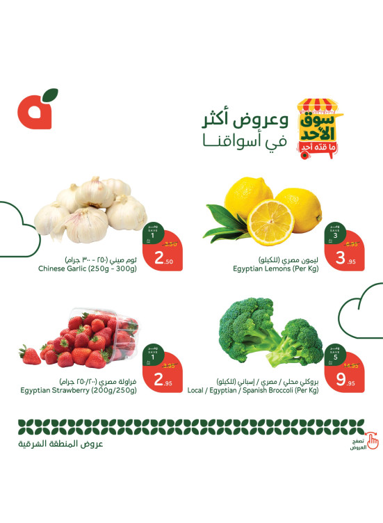 عروض سوق الأحد - المنطقة الشرقية