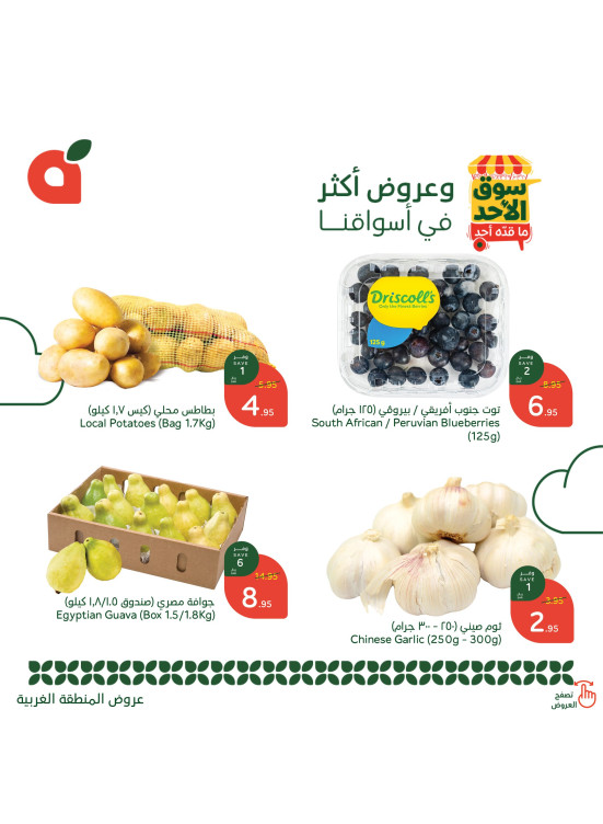 عروض سوق الأحد - المنطقة الغربية