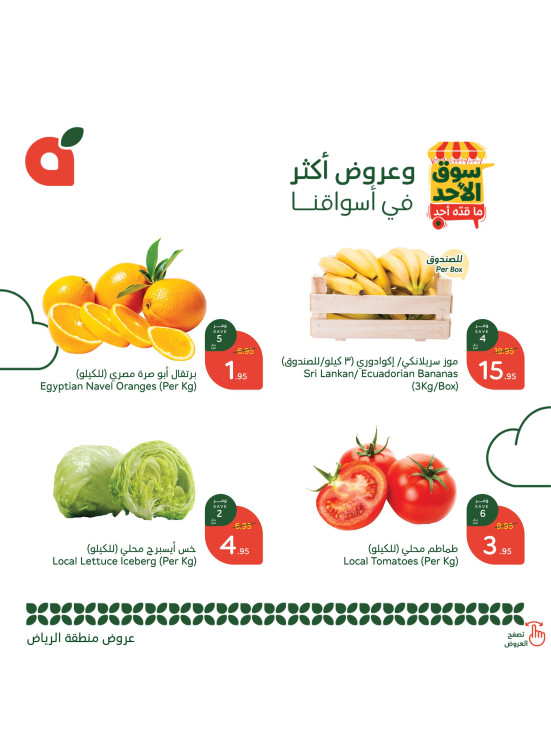 عروض سوق الأحد - الرياض