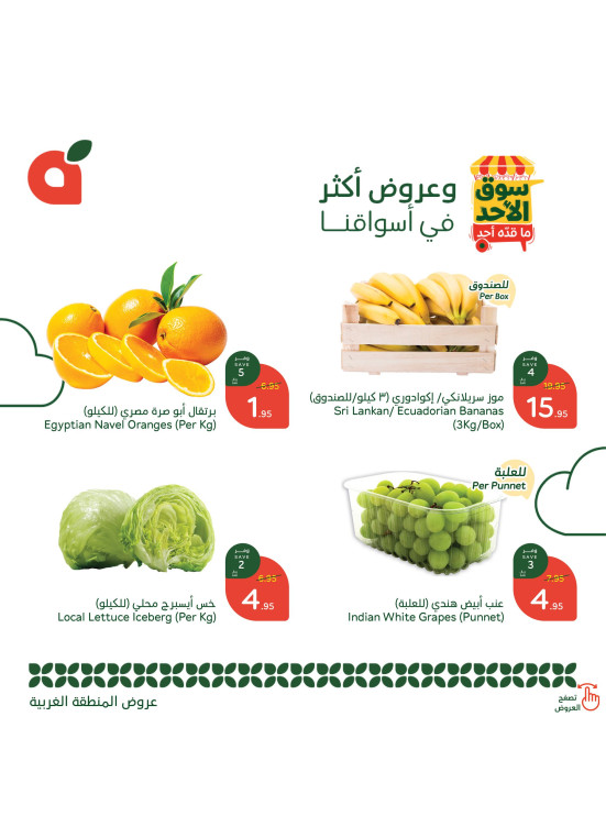 عروض سوق الأحد - المنطقة الغربية