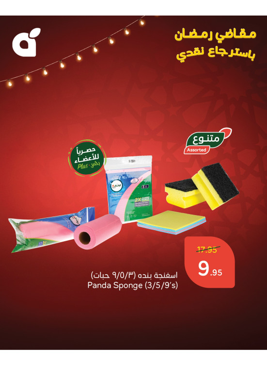 مقاضي رمضان باسترجاع نقدي 15%، العدد الرابع