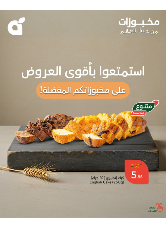 عرض المخبوزات