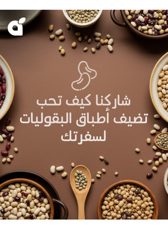 عروض اليوم العالمي للبقوليات
