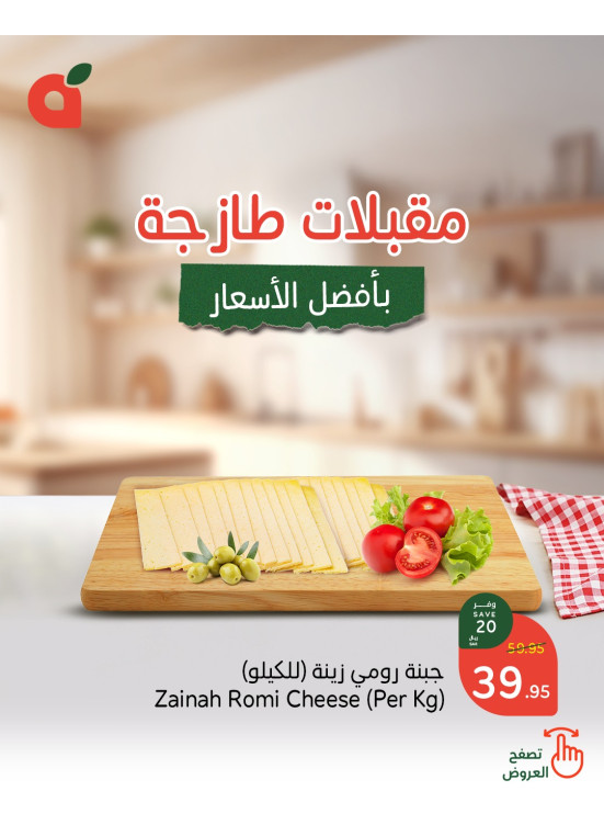 عروض المقبلات الطازجة