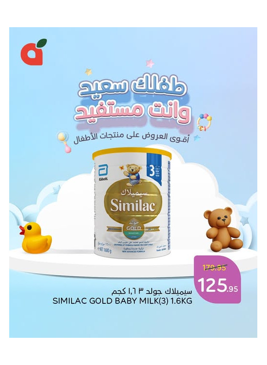 عروض منتجات الأطفال