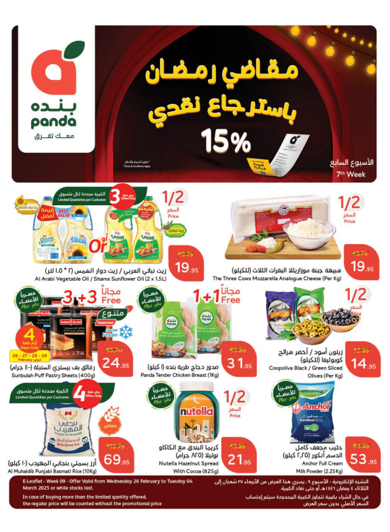 مقاضي رمضان باسترجاع نقدي 15%