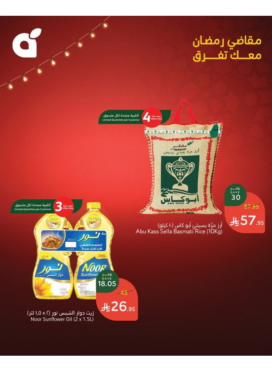 مقاضي رمضان باسترجاع نقدي 15%، العدد الثامن