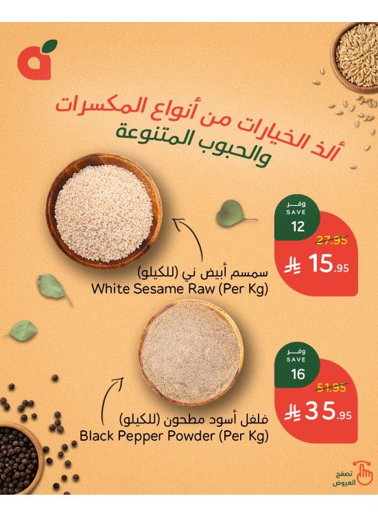 عروض المكسرات والحبوب