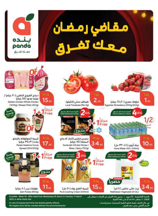 عروض مقاضي رمضان