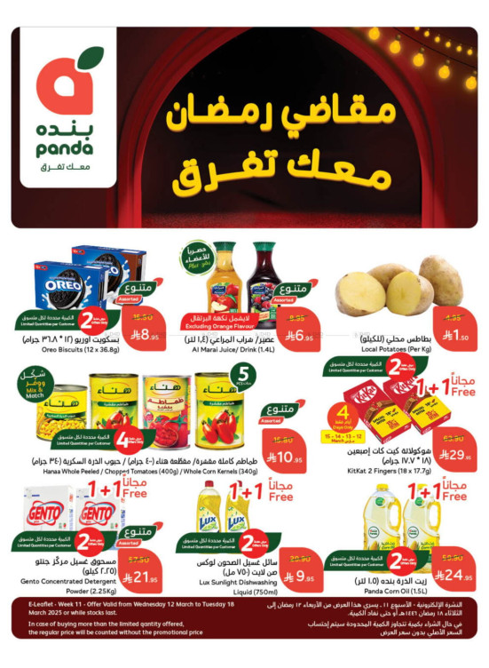 عروض مقاضي رمضان