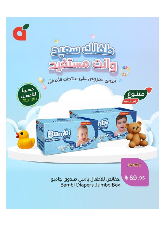 عروض منتجات الأطفال