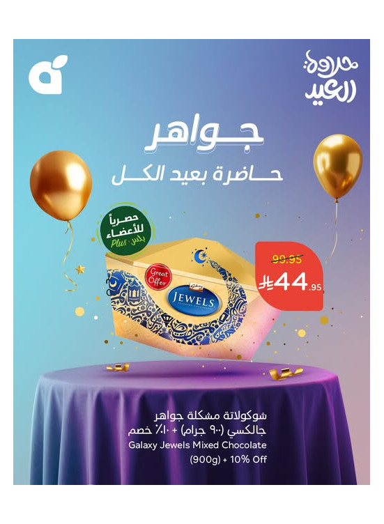عروض حلاوة العيد، العدد الثامن