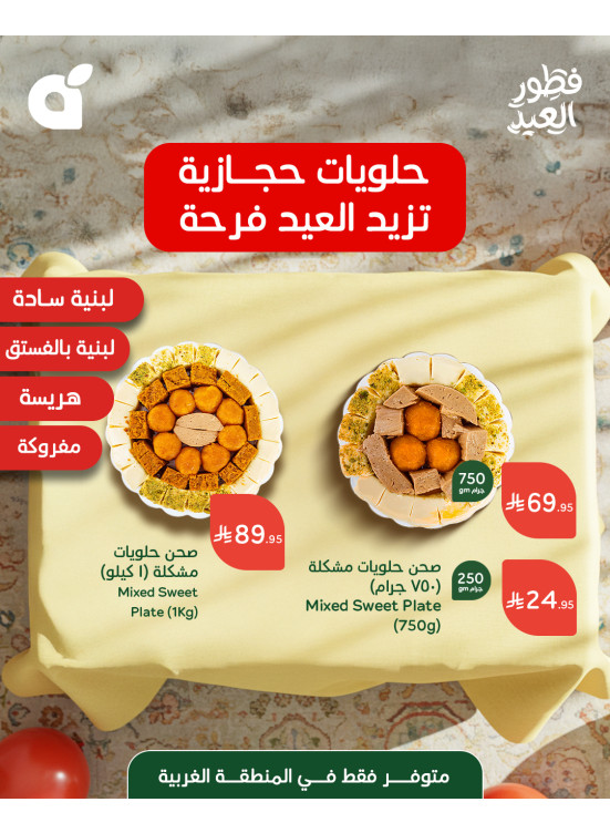 حلويات العيد - المنطقة الغربية