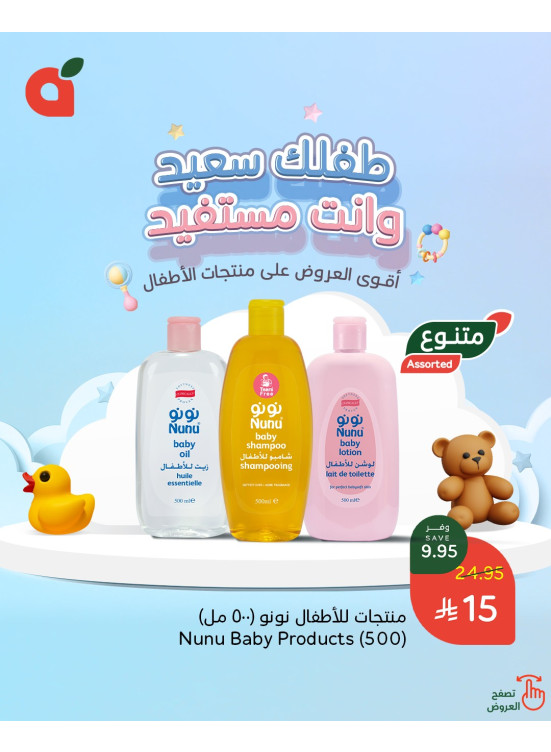 عروض منتجات الأطفال