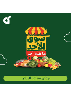 عروض سوق الأحد - الرياض