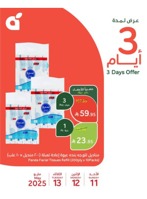 عرض لمدة 3 أيام