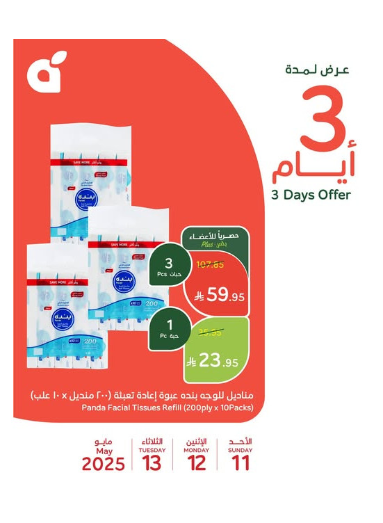 عرض لمدة 3 أيام