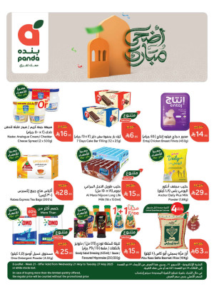 عروض عيد الأضحى المبارك