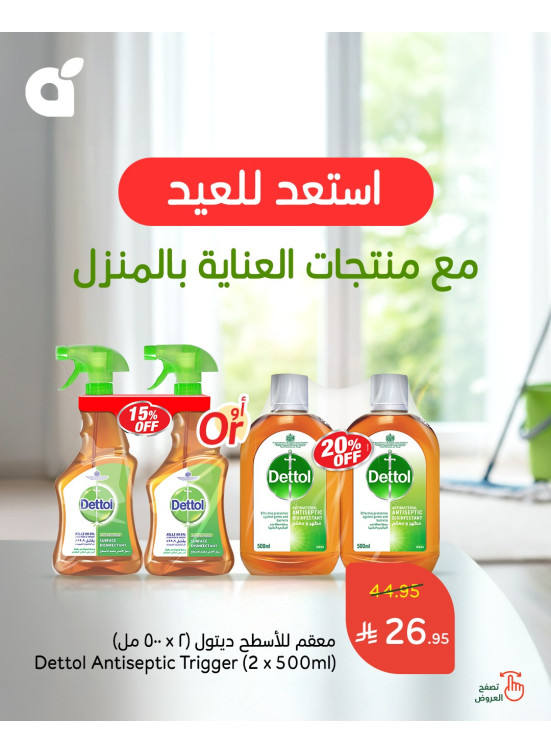عروض منتجات العناية بالمنزل