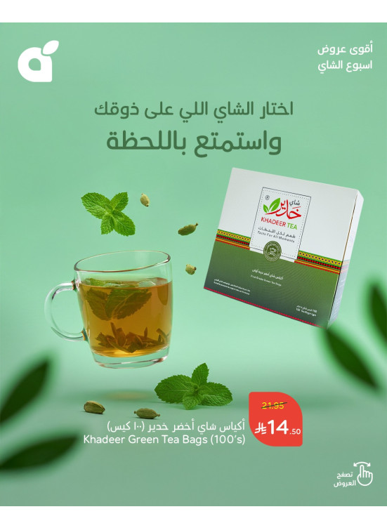 أقوى عروض أسبوع الشاي