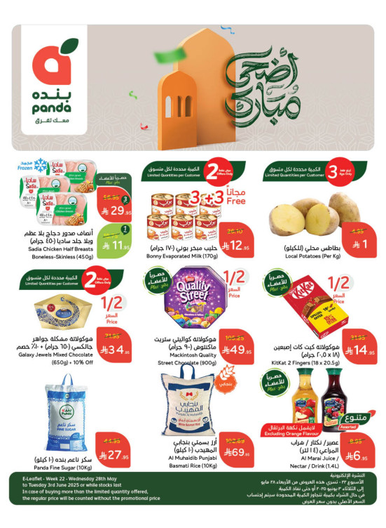 عروض عيد الأضحى المبارك