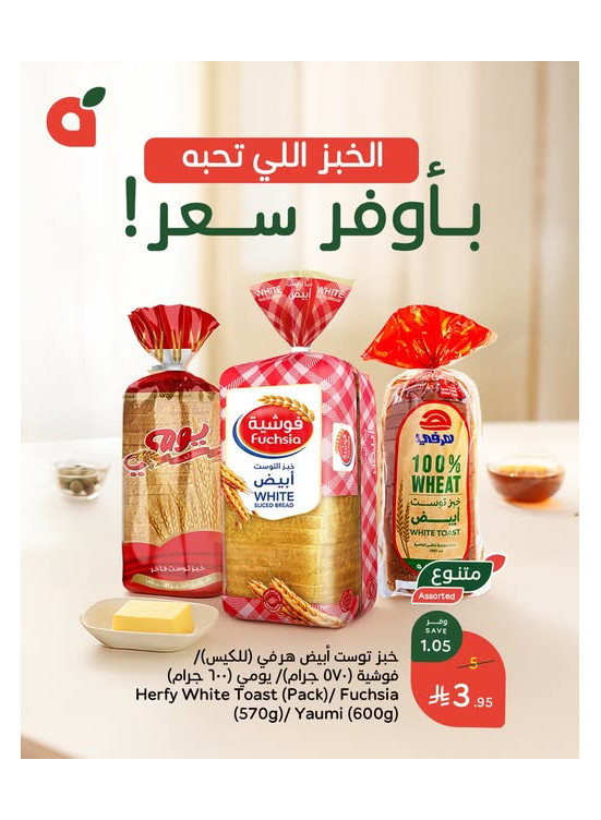 عرض خاص على خبز التوست