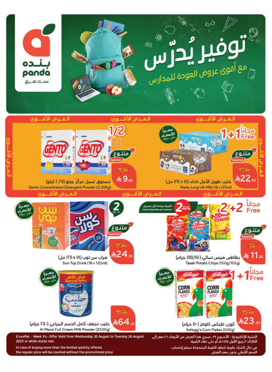 عروض العودة للمدارس