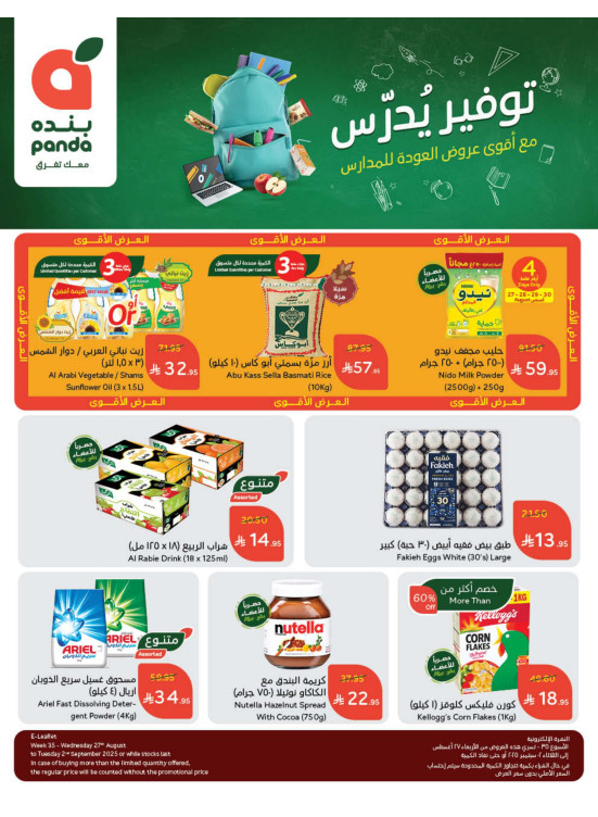 عروض العودة للمدارس