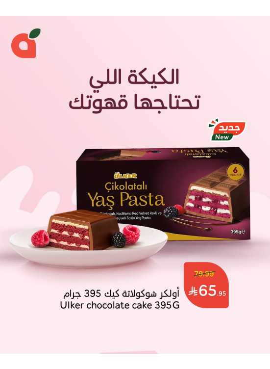 عروض كيكة شوكولاتة أولكر بالتوت