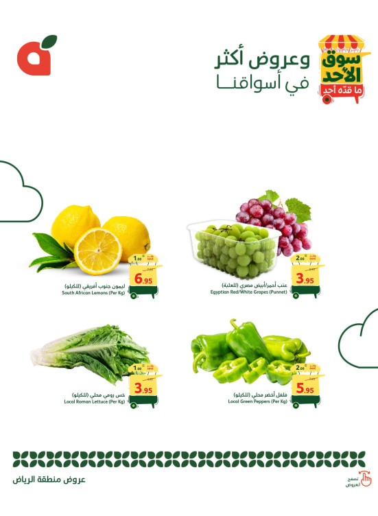عروض سوق الأحد - الرياض
