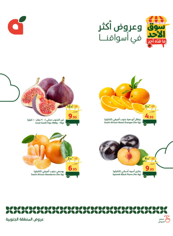 عروض سوق الأحد - المنطقة الجنوبية