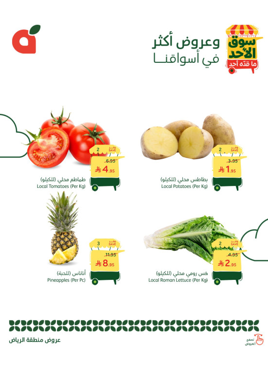عروض سوق الأحد - الرياض
